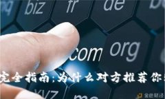 加密货币投资完全指南：为什么对方推荐你购买