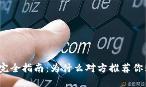 加密货币投资完全指南：为什么对方推荐你购买加密货币？