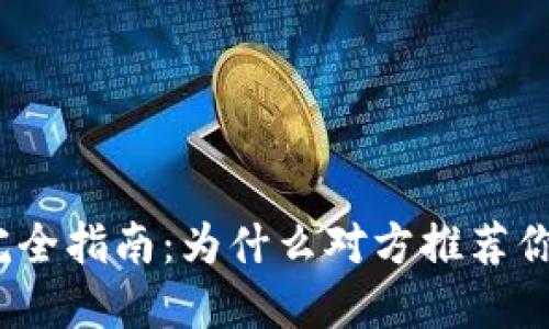 加密货币投资完全指南：为什么对方推荐你购买加密货币？