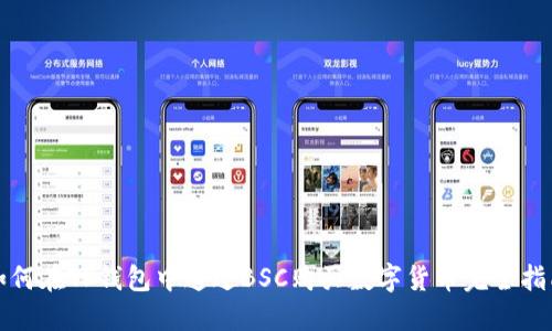 如何在TP钱包中通过BSC购买数字货币完全指南