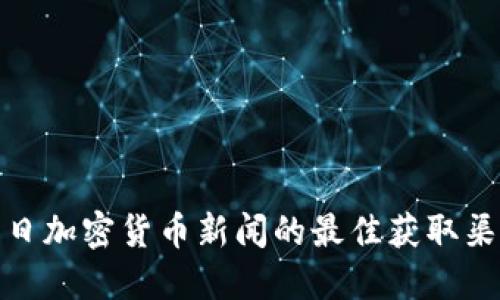 每日加密货币新闻的最佳获取渠道