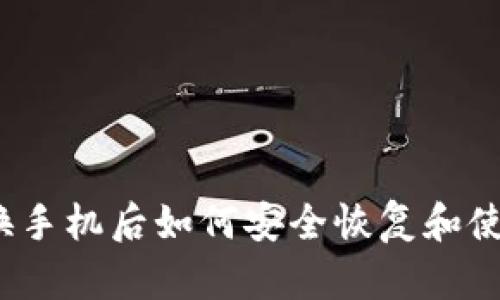 TP钱包换手机后如何安全恢复和使用钱包？