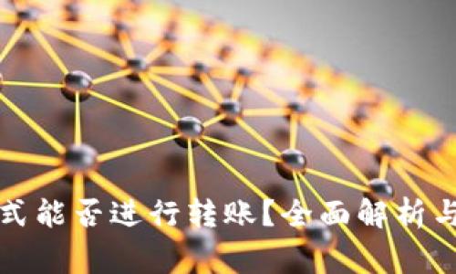 TP钱包观察模式能否进行转账？全面解析与常见问题解答
