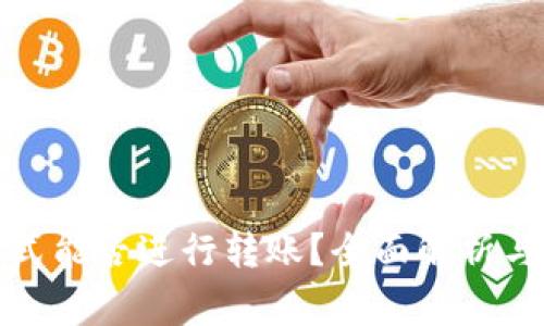 TP钱包观察模式能否进行转账？全面解析与常见问题解答