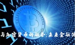 篮子货币与加密货币的融合：未来金融体系的探