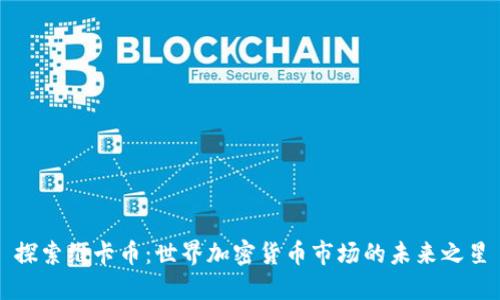 探索维卡币：世界加密货币市场的未来之星