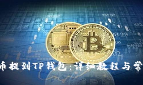 如何将PIG币提到TP钱包：详细教程与常见问题解答