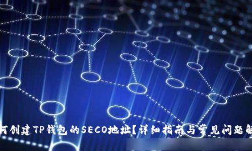 如何创建TP钱包的SECO地址？详细指南与常见问题解答