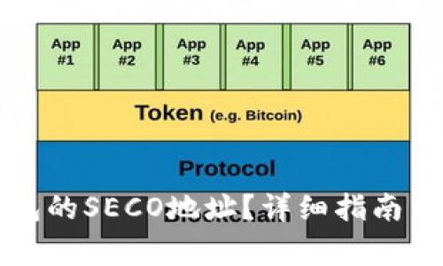 如何创建TP钱包的SECO地址？详细指南与常见问题解答