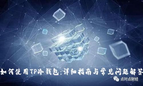 如何使用TP冷钱包：详细指南与常见问题解答