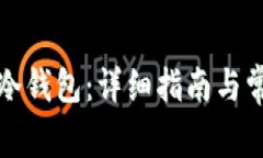 如何使用TP冷钱包：详细指南与常见问题解答