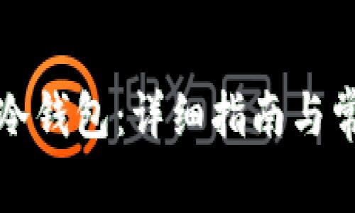 如何使用TP冷钱包：详细指南与常见问题解答