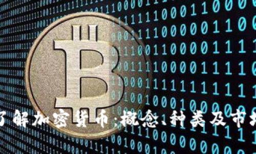 深入了解加密货币：概念、种类及市场前景