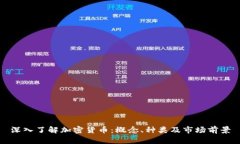 深入了解加密货币：概念、种类及市场前景