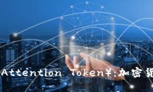 深入探讨BAT（Basic Attention Token）：加密货币的未来和应用前景
