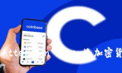 深入探讨BAT（Basic Attention Token）：加密货币的未