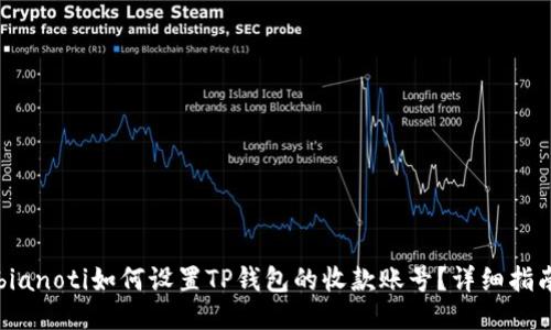 bianoti如何设置TP钱包的收款账号？详细指南