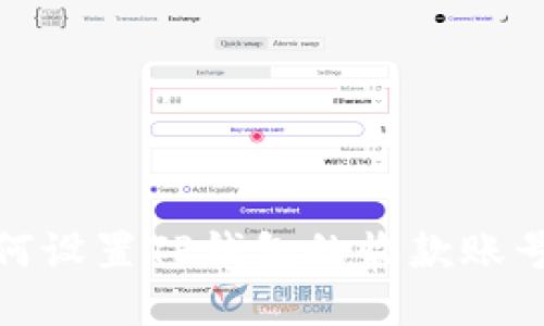 bianoti如何设置TP钱包的收款账号？详细指南