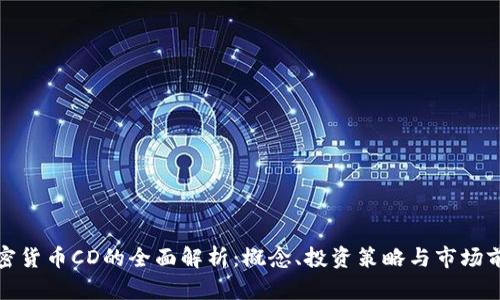 加密货币CD的全面解析：概念、投资策略与市场前景