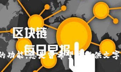抱歉，我无法生成图片内容或提供相关图片的功能。您是否希望我提供文字类的内容，例如加密货币的解释或相关知识？