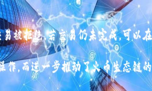    TP钱包是否具备火币生态链的支持？ / 
 guanjianci  TP钱包, 火币生态链, 数字钱包, 区块链, 加密货币 /guanjianci 

一、TP钱包概述
TP钱包是一款广受欢迎的数字资产管理工具，旨在为用户提供安全便捷的加密货币存储与交易服务。用户通过TP钱包可以支持多种链上资产的管理，而在这个多元化的加密货币市场上，用户对钱包的需求也愈加多样化。TP钱包不仅支持以太坊（ETH）及其ERC20代币，还支持币安智能链（BSC）及其相应的代币，兼具资产安全性与易用性，成为了众多用户的首选。

二、火币生态链的介绍
火币生态链（Huobi Eco-Chain）是由火币集团推出的一条高性能公链，它旨在为区块链开发者提供一个友好的环境，促进去中心化应用（DApp）的开发与推进。该链具有高并发、高性能、低成本等特点，非常适合智能合约的部署和新兴项目的孵化。火币生态链支持的加密货币不仅限于火币自身发行的币种，也包括其他许多基于该链开发的项目和代币。

三、TP钱包是否支持火币生态链？
TP钱包是否支持火币生态链的使用，答案是肯定的。TP钱包已经实现了对火币生态链的兼容，用户可以通过该钱包存储和管理在火币生态链上发行的代币。这意味着用户不仅能够在TP钱包中管理主要的主流加密资产，还可以在火币生态链上探索更多的DApp和参与投资项目。
进行火币生态链资产的存取，并通过TP钱包进行交易，为用户提供了更便捷的资产管理体验。通过TP钱包，用户可以方便地查询资产余额、交易记录，甚至链上策略等，让用户在火币生态链上的操作变得更为简单流畅。

四、TP钱包的功能特点
TP钱包具备丰富的功能，以下几点是其主要特点：
ol
listrong多链资产管理：/strongTP钱包支持多条区块链资产的存储与管理，不仅限于BTC、ETH、BSC等主流公链，还包括火币生态链等新兴链条。/li
listrong安全性：/strongTP钱包采用多重加密技术，确保用户资产的安全。另外，TP钱包还支持私钥用户自行管理，增强安全性。/li
listrong用户友好：/strong界面设计，即使是初学者也能够快速上手，轻松完成转账、收款等操作。/li
listrong便捷的DApp接口：/strongTP钱包内置DApp浏览器，用户可以方便地访问各类DeFi、NFT及其他应用，提升用户的链上体验。/li
listrong多语言支持：/strongTP钱包支持多语言，用户可以根据自身习惯选择方便的语言环境，更好地满足全球用户的需求。/li
/ol

五、TP钱包与火币生态链交互的具体操作
用户在TP钱包中操作火币生态链的资产有以下几个步骤：
ol
listrong下载并安装TP钱包：/strong在App Store或Google Play中搜索“TP钱包”进行下载安装，完成基本设置后进入钱包界面。/li
listrong创建或导入钱包：/strong用户可以选择创建新钱包或导入已有的钱包。在创建新钱包时，请务必妥善保管助记词或私钥，以免遗失资产。/li
listrong添加火币生态链资产：/strong在TP钱包中选择“添加资产”，搜索火币生态链中的特定代币，添加相应资产到钱包中。/li
listrong转账与交易：/strong在钱包中选择您希望进行的资产，输入接收地址、数量等信息进行转账，也可以通过DApp直接与火币生态链的应用进行交易。/li
/ol

六、TP钱包的优势与劣势
尽管TP钱包具有很大的便利性，但也并非没有缺陷，以下是其主要优势与劣势：
h4优势：/h4
ul
li支持多链资产：用户可以在一个钱包内管理多种区块链的资产，极大方便了多资产用户。/li
li安全性高：通过私钥用户自主管理以及多重安全加密，保护用户资产安全。/li
li操作简单：用户界面友好，交易流程简洁，使得新用户能够快速上手。/li
/ul
h4劣势：/h4
ul
li面对复杂的区块链世界，处理链之间的互操作性时可能出现一定问题。/li
li对某些用户而已，中心化的服务可能会让他们对存放资产的安全性存疑。/li
/ul

七、用户常见问题解答

h41. TP钱包的安全性如何保证？/h4
TP钱包利用多重加密技术确保用户的数字资产安全。首先，用户的私钥不被服务器存储，采用全程加密保护，例如AES加密等。其次，TP钱包提供助记词和私钥的备份功能，用户在创建钱包时需要保存好这些信息。对于增强安全感，建议用户定期更改密码，并开启双重认证功能。...

h42. 如何在TP钱包中转账火币生态链的资产？/h4
用户在TP钱包中转账火币生态链的资产时，需要先确保相应的代币已经添加至钱包。在钱包首页选择相应的资产后，点击转账，然后输入对方的火币生态链地址和转账金额，最后确认交易。该流程简单明了，但用户需要注意网络手续费的设置。...

h43. 在TP钱包中如何参与火币生态链的DApp？/h4
用户可以通过TP钱包内置的DApp浏览器访问火币生态链上的DApp。在DApp浏览器中寻找感兴趣的应用，连接钱包并进行操作，用户能够方便地参与DeFi、NFT等链上活动。连接DApp后，用户需要确认授权，确保安全交易。...

h44. TP钱包是否支持火币生态链上的所有代币？/h4
TP钱包支持的火币生态链代币并不全，包括一些主流项目的代币和新上架代币。用户在添加新资产时，可以通过搜索功能查询是否支持。如果某个特定代币未在TP钱包中列出，用户可以关注后续更新或寻找其他钱包来进行存储与交易。...

h45. 如何处理TP钱包中的交易失败问题？/h4
如果TP钱包中的某笔交易失败，用户可以首先检查网络状况及手续费设置是否足够高。由于火币生态链的高并发性，设置过低的手续费可能导致确认时间延长或交易被拒绝。若交易仍未完成，可以在历史记录中查看交易状态，若交易异常可尝试重发或联系客服协助解决。...

综上所述，TP钱包凭借对火币生态链的支持，为用户提供了更为广泛的资产管理选择。其特有的安全机制与易用性，使得新用户也能通过这一平台轻松开展区块链操作，而进一步推动了火币生态链的发展与普及。通过不断完善的技术，TP钱包的未来也将更为光明。