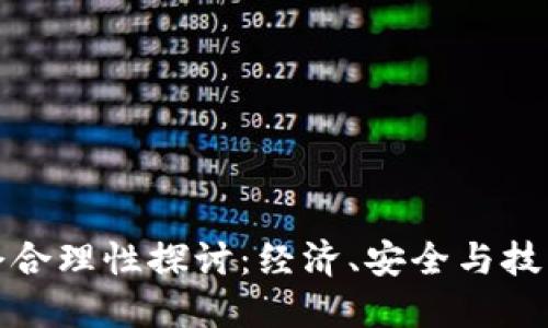 加密货币禁令合理性探讨：经济、安全与技术的多重角度