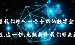 : 央行数字货币与加密货币的全面解析：未来金融
