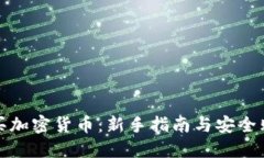 从哪里买加密货币：新手指南与安全购买建议