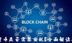 虚拟加密货币是否需要交税？全面解读及注意事