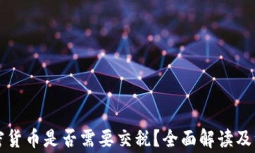 
虚拟加密货币是否需要交税？全面解读及注意事项