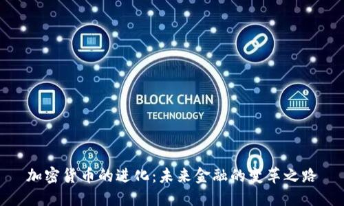 加密货币的进化：未来金融的变革之路