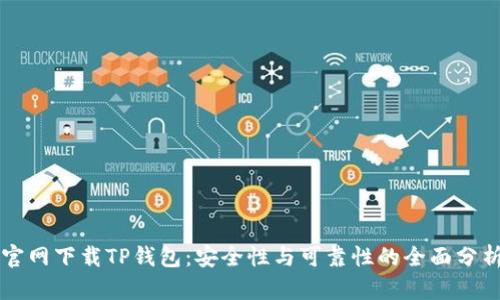 官网下载TP钱包：安全性与可靠性的全面分析