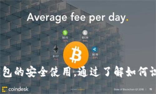   TP钱包安装及防范不良信息的最佳实践 / 
 guanjianci TP钱包, 安装方法, 不良信息, 移动钱包, 安全指南 /guanjianci 

### 什么是TP钱包？

TP钱包，或称为Trust Portable Wallet，是一种流行的数字资产管理工具。它允许用户安全地存储、发送和接收各种加密货币。TP钱包以其用户友好的界面和强大的功能受到许多加密货币爱好者的青睐。然而，像任何其他的软件工具一样，TP钱包的安装和使用需要特别小心，以避免接触到不良信息或潜在的安全风险。

### TP钱包的安装方法

#### 步骤 1：下载TP钱包

首先，用户需要从TP钱包的官方网站或正规应用商店下载钱包应用。应避免通过不明链接或第三方网站下载，因这些可能含有恶意软件。确保下载的版本是最新的，以获取最新的安全性和功能改进。

#### 步骤 2：安装钱包

下载完成后，用户可以按照提示安装TP钱包。安装过程中，通常需要授予应用一些权限。用户应仔细阅读权限请求，并根据个人判断决定是否允许。

#### 步骤 3：创建或导入钱包

安装完成后，用户可以选择创建一个新钱包或导入已有钱包。如果创建新钱包，系统会生成一组助记词，务必妥善保存，因为这将是恢复钱包的唯一方式。对于导入，用户需要输入相关的私钥或助记词。

### 如何避免不良信息？

在使用TP钱包的过程中，有一些必需的步骤，以确保用户不会接触到不良信息或恶意内容。

#### 1. 仔细选择下载来源

如前所述，确保从官方网站或知名的应用商店下载TP钱包。避免使用未验证的第三方网站或链接。可以通过用户评论、评估及网站安全性来判断。

#### 2. 定期更新

确保TP钱包和设备的操作系统都是最新的。在每次更新后，应用程序通常会修复已知的安全漏洞，这对防止恶意软件侵入至关重要。

#### 3. 限制权限

对TP钱包应用请求的权限进行审查。如果应用程序请求不必要的权限（例如访问联系人、通话记录等），这可能是个不良信号。用户应在安装过程中及使用过程中定期检查权限设置。

#### 4. 勿轻信陌生信息

在使用TP钱包时，应当保持警惕，以避免轻信陌生信息或链接。在数字资产管理领域，经常会出现钓鱼攻击，黑客会通过伪装的邮件或信息来诱导用户泄露个人信息或下载恶意软件。

#### 5. 启用双重身份验证

如果TP钱包支持双重身份验证功能，用户应当积极启用此项安全措施。通过双重身份验证，即使密码被盗，黑客仍然不能轻易访问钱包。

### 发生不良信息的后果

使用TP钱包接触到不良信息或恶意内容可能导致几个严重的后果，包括：

1. **资金损失**：恶意软件可能会窃取用户的私钥或助记词，导致用户存储的数字资产被盗。

2. **身份盗用**：泄露的个人信息可被黑客用来进行身份盗用，可能导致用户的金融账户被非法访问。

3. **设备损坏**：某些恶意软件可能会影响设备的性能，甚至导致数据丢失。

4. **法律问题**：若用户不小心接触到非法交易或其他不合规内容，可能会面临法律后果。

### 常见问题解答

#### 1. TP钱包安全吗？

TP钱包的安全性取决于多个因素，包括用户的使用习惯、设备的安全性能以及TP钱包本身的安全设计。尽管TP钱包使用了高强度的加密技术，但用户如果在不安全的环境下使用，如公共Wi-Fi或未安装安全软件的设备，仍然可能面临风险。

**安全措施：**

- **定期更新：** 确保TP钱包和操作系统的最新状态。
  
- **使用强密码：** 设置复杂密码，并定期更换。

- **启用双重身份验证：** 增加额外的安全层次。

- **备份助记词：** 只在安全的地方保存助记词，不要透漏给他人。

#### 2. 如何识别钓鱼攻击？

钓鱼攻击是黑客常用的手段，用来吸引用户提供个人信息或下载恶意软件。识别钓鱼攻击可以通过以下方式：

1. **检查发件人地址：** 钓鱼邮件往往会使用与真实地址相似但略有不同的邮件地址。

2. **查看链接：** 在点击链接前，应该将光标放在链接上查看实际指向的地址，确保它是合法的。

3. **警惕紧迫感：** 黑客常常通过创造紧迫感来诱导用户快速行动。如请求立即提供个人信息的邮件应保持警惕。

4. **校验内容：** 若信息来源不明，或者与正常使用习惯不符，应当主动联系TP钱包的官方支持来确认信息的真实性。

#### 3. 如果我的账户被盗，我该怎么办？

如果发现TP钱包账户被盗，应立即采取以下行动：

- **更改密码：** 尽快更改TP钱包的密码及连接该钱包的所有其他账户的密码。

- **联系支持：** 尽快联系TP钱包的客服，报告盗窃事件并寻求帮助.

- **监控账户活动：** 观察钱包和其他相关账户的活动，及时发现异常。

- **报告交易所：** 如果盗窃涉及某一交易所，应及时报告该交易所，尽量冻结被盗资金的流动。

- **重新安装应用：** 完全卸载并重新安装TP钱包，以清除潜在的恶意软件。

#### 4. TP钱包如何备份？

备份TP钱包可以通过以下步骤进行：

1. **记录助记词：** 在创建新钱包时，会提供一组助记词，务必将其抄写并保存在安全的地方。

2. **导出私钥：** 在设置中寻找私钥导出选项，安全备份私钥。

3. **定期检查备份：** 定期查看和更新备份，以确保在必要时可以恢复钱包。

4. **多重备份：** 在多个安全地方保存备份文件。

#### 5. 如何安全地使用TP钱包进行交易？

在进行交易时，用户应采取以下预防措施：

1. **确认地址：** 在每次交易前，务必确认对方的地址是否正确，以防发送到错误地址。

2. **交易金额检查：** 在确认交易时，仔细核对交易金额，确保没有错误。

3. **使用小额交易：** 首次与新用户进行交易时，应采用小额交易进行测试，确保安全后再进行大额交易。

4. **社交安全：** 避免在社交媒体上共享交易细节或进行公开讨论，保护个人隐私。

### 结论

TP钱包作为一种数字资产管理工具，提供了便利的功能，但同时也伴随一定的风险。用户在使用TP钱包时应保持警惕，遵循最佳安全实践，确保钱包的安全使用。通过了解如何识别不良信息和采取必要的防范措施，用户可以最大限度地降低风险，安全地管理其数字资产。