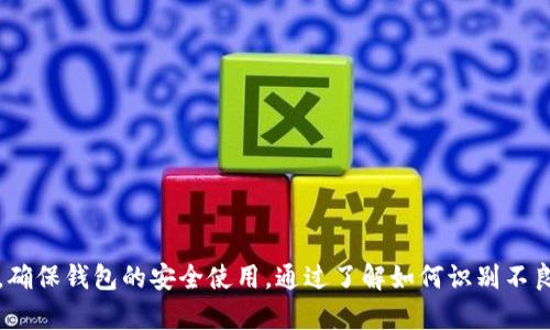   TP钱包安装及防范不良信息的最佳实践 / 
 guanjianci TP钱包, 安装方法, 不良信息, 移动钱包, 安全指南 /guanjianci 

### 什么是TP钱包？

TP钱包，或称为Trust Portable Wallet，是一种流行的数字资产管理工具。它允许用户安全地存储、发送和接收各种加密货币。TP钱包以其用户友好的界面和强大的功能受到许多加密货币爱好者的青睐。然而，像任何其他的软件工具一样，TP钱包的安装和使用需要特别小心，以避免接触到不良信息或潜在的安全风险。

### TP钱包的安装方法

#### 步骤 1：下载TP钱包

首先，用户需要从TP钱包的官方网站或正规应用商店下载钱包应用。应避免通过不明链接或第三方网站下载，因这些可能含有恶意软件。确保下载的版本是最新的，以获取最新的安全性和功能改进。

#### 步骤 2：安装钱包

下载完成后，用户可以按照提示安装TP钱包。安装过程中，通常需要授予应用一些权限。用户应仔细阅读权限请求，并根据个人判断决定是否允许。

#### 步骤 3：创建或导入钱包

安装完成后，用户可以选择创建一个新钱包或导入已有钱包。如果创建新钱包，系统会生成一组助记词，务必妥善保存，因为这将是恢复钱包的唯一方式。对于导入，用户需要输入相关的私钥或助记词。

### 如何避免不良信息？

在使用TP钱包的过程中，有一些必需的步骤，以确保用户不会接触到不良信息或恶意内容。

#### 1. 仔细选择下载来源

如前所述，确保从官方网站或知名的应用商店下载TP钱包。避免使用未验证的第三方网站或链接。可以通过用户评论、评估及网站安全性来判断。

#### 2. 定期更新

确保TP钱包和设备的操作系统都是最新的。在每次更新后，应用程序通常会修复已知的安全漏洞，这对防止恶意软件侵入至关重要。

#### 3. 限制权限

对TP钱包应用请求的权限进行审查。如果应用程序请求不必要的权限（例如访问联系人、通话记录等），这可能是个不良信号。用户应在安装过程中及使用过程中定期检查权限设置。

#### 4. 勿轻信陌生信息

在使用TP钱包时，应当保持警惕，以避免轻信陌生信息或链接。在数字资产管理领域，经常会出现钓鱼攻击，黑客会通过伪装的邮件或信息来诱导用户泄露个人信息或下载恶意软件。

#### 5. 启用双重身份验证

如果TP钱包支持双重身份验证功能，用户应当积极启用此项安全措施。通过双重身份验证，即使密码被盗，黑客仍然不能轻易访问钱包。

### 发生不良信息的后果

使用TP钱包接触到不良信息或恶意内容可能导致几个严重的后果，包括：

1. **资金损失**：恶意软件可能会窃取用户的私钥或助记词，导致用户存储的数字资产被盗。

2. **身份盗用**：泄露的个人信息可被黑客用来进行身份盗用，可能导致用户的金融账户被非法访问。

3. **设备损坏**：某些恶意软件可能会影响设备的性能，甚至导致数据丢失。

4. **法律问题**：若用户不小心接触到非法交易或其他不合规内容，可能会面临法律后果。

### 常见问题解答

#### 1. TP钱包安全吗？

TP钱包的安全性取决于多个因素，包括用户的使用习惯、设备的安全性能以及TP钱包本身的安全设计。尽管TP钱包使用了高强度的加密技术，但用户如果在不安全的环境下使用，如公共Wi-Fi或未安装安全软件的设备，仍然可能面临风险。

**安全措施：**

- **定期更新：** 确保TP钱包和操作系统的最新状态。
  
- **使用强密码：** 设置复杂密码，并定期更换。

- **启用双重身份验证：** 增加额外的安全层次。

- **备份助记词：** 只在安全的地方保存助记词，不要透漏给他人。

#### 2. 如何识别钓鱼攻击？

钓鱼攻击是黑客常用的手段，用来吸引用户提供个人信息或下载恶意软件。识别钓鱼攻击可以通过以下方式：

1. **检查发件人地址：** 钓鱼邮件往往会使用与真实地址相似但略有不同的邮件地址。

2. **查看链接：** 在点击链接前，应该将光标放在链接上查看实际指向的地址，确保它是合法的。

3. **警惕紧迫感：** 黑客常常通过创造紧迫感来诱导用户快速行动。如请求立即提供个人信息的邮件应保持警惕。

4. **校验内容：** 若信息来源不明，或者与正常使用习惯不符，应当主动联系TP钱包的官方支持来确认信息的真实性。

#### 3. 如果我的账户被盗，我该怎么办？

如果发现TP钱包账户被盗，应立即采取以下行动：

- **更改密码：** 尽快更改TP钱包的密码及连接该钱包的所有其他账户的密码。

- **联系支持：** 尽快联系TP钱包的客服，报告盗窃事件并寻求帮助.

- **监控账户活动：** 观察钱包和其他相关账户的活动，及时发现异常。

- **报告交易所：** 如果盗窃涉及某一交易所，应及时报告该交易所，尽量冻结被盗资金的流动。

- **重新安装应用：** 完全卸载并重新安装TP钱包，以清除潜在的恶意软件。

#### 4. TP钱包如何备份？

备份TP钱包可以通过以下步骤进行：

1. **记录助记词：** 在创建新钱包时，会提供一组助记词，务必将其抄写并保存在安全的地方。

2. **导出私钥：** 在设置中寻找私钥导出选项，安全备份私钥。

3. **定期检查备份：** 定期查看和更新备份，以确保在必要时可以恢复钱包。

4. **多重备份：** 在多个安全地方保存备份文件。

#### 5. 如何安全地使用TP钱包进行交易？

在进行交易时，用户应采取以下预防措施：

1. **确认地址：** 在每次交易前，务必确认对方的地址是否正确，以防发送到错误地址。

2. **交易金额检查：** 在确认交易时，仔细核对交易金额，确保没有错误。

3. **使用小额交易：** 首次与新用户进行交易时，应采用小额交易进行测试，确保安全后再进行大额交易。

4. **社交安全：** 避免在社交媒体上共享交易细节或进行公开讨论，保护个人隐私。

### 结论

TP钱包作为一种数字资产管理工具，提供了便利的功能，但同时也伴随一定的风险。用户在使用TP钱包时应保持警惕，遵循最佳安全实践，确保钱包的安全使用。通过了解如何识别不良信息和采取必要的防范措施，用户可以最大限度地降低风险，安全地管理其数字资产。
