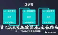 如何投资2500万加密货币：全面指南与策略