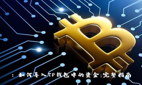 : 如何导入TP钱包中的资金：完整指南