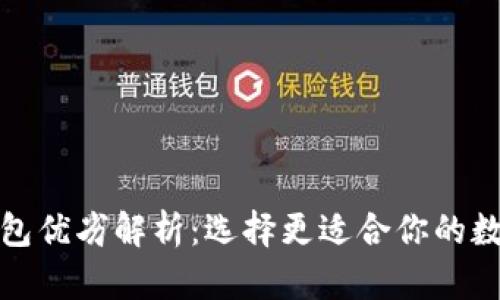 TP钱包与比特钱包优劣解析：选择更适合你的数字资产管理工具