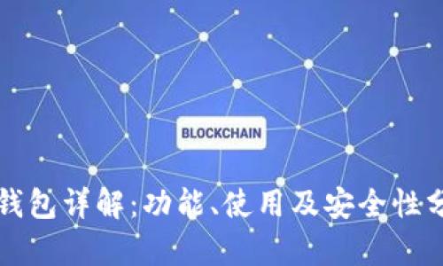 TP钱包详解：功能、使用及安全性分析