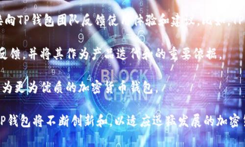   TP钱包技术团队的来源与背景分析 / 

 guanjianci TP钱包, 钱包技术, 加密货币, 区块链, 技术团队 /guanjianci 

TP钱包（TokenPocket Wallet）作为一个备受欢迎的加密货币钱包，其技术团队的来源及背景在业内非常重要。本文将对TP钱包的技术团队进行详细分析，包括其组成、技术实力、发展历程以及未来前景等。同时，我们还将解答一些相关的问题。

TP钱包技术团队的组成与背景

TP钱包的技术团队主要由一群有经验的开发者、区块链专家以及社区志愿者组成。团队成员的背景涵盖电脑科学、金融、密码学等多个领域。这些专业的技术人员专注于不断钱包的性能和安全性，为用户提供更好的体验和保障。

在团队的早期阶段，TP钱包的创始人就意识到技术团队的重要性，并招募了一些在区块链领域有着丰富经验的专家。他们来自于不同的公司和机构，包括一些知名的科技公司和区块链项目。这个多样化的背景为TP钱包的发展提供了强有力的技术支持。

除了核心开发团队，TP钱包还建立了一个社区，吸引了许多志愿者参与到钱包的测试、和推广中。这个社区不仅为TP钱包提供了宝贵的反馈，还帮助技术团队在不同的应用场景中发现问题，以及时改进。

TP钱包开发过程中的技术挑战

在TP钱包的开发过程中，技术团队面临了许多挑战，其中包括安全性、用户体验和跨链支持等方面。

首先，安全性是数字钱包最重要的方面之一。TP钱包技术团队投入了大量的时间和资源来确保用户的资产安全。他们采用了多重签名、冷储存等技术来防止黑客攻击和资金失窃。同时，团队还定期进行安全审计，以便及时发现和修复潜在的安全漏洞。

其次，用户体验的提升也是技术团队的重要目标之一。TP钱包团队不断用户界面，使其更加友好和易用。他们倾听用户反馈，持续进行测试和迭代，从而提供更直观的操作流程，帮助用户更好地管理自己的资产。

最后，跨链支持是TP钱包的一大特色。随着区块链生态的逐步多样化，用户需要在不同的链上进行资产管理。TP钱包技术团队专注于实现多链兼容，使用户能够方便地在多个区块链之间切换与操作。这对于提升TP钱包的市场竞争力具有重要意义。

TP钱包技术团队的未来展望

展望未来，TP钱包的技术团队将继续壮大，预计会引入更多的技术人才和专家，以推动钱包的进一步发展。在扩展功能方面，团队希望能够增加更多的金融服务，例如去中心化交易所（DEX）、借贷和资产管理等功能，从而吸引更多用户。

在安全性方面，团队也将持续投入精力，研究新的安全技术。例如，正在探索使用区块链技术来验证用户身份以增强安全性。此外，TP钱包希望通过不断的技术迭代，提升钱包的处理速度和效率，让用户能够更加便捷地完成交易。

与此同时，随着元宇宙的兴起，TP钱包也计划涉足这一领域，开发适用于虚拟资产管理的功能。这将为用户提供更多的资产组合选择，也将有助于安稳TP钱包在未来市场中的地位。

相关问题讨论

以下是一些与TP钱包技术团队相关的常见问题，我们将逐一解答。

1. TP钱包如何确保用户资产的安全性？

TP钱包采用了多重安全措施来保护用户资产的安全。首先，TP钱包使用了多重签名技术，使得每一笔交易都需要多个授权才能生效，从而有效降低被盗风险。同时，钱包还配备了冷存储方案，将大部分资产存放在网络离线的环境中，大大提高了资产的安全性。

此外，TP钱包还进行定期的安全审计，及时发现并修复潜在的安全漏洞。技术团队会持续跟进行业内的安全动态，确保钱包始终处于最安全的状态。

为了进一步保护用户隐私，TP钱包不保存用户的私钥，每个用户的私钥都完全由其自行管理。即便是在服务器故障的情况也不会影响用户的资产，用户可以通过助记词恢复钱包中的资产。

2. TP钱包在哪些平台上可以使用？

TP钱包是一款跨平台的加密货币钱包，支持多个操作系统，包括iOS、Android和桌面版本。在移动端，用户可以通过App Store或Google Play下载TP钱包应用，轻松在手机上管理加密货币。

在桌面端，用户可以通过官网下载TP钱包的桌面应用，支持Windows、macOS和Linux系统。这种多平台的支持能够极大地满足不同用户的需求，无论是随时随地进行交易还是在家中安全管理资产，TP钱包都能提供良好的解决方案。

3. TP钱包的功能有哪些？

TP钱包提供了丰富的功能，致力于为用户提供一个全方位的加密资产管理平台。首先，TP钱包支持多种加密货币，包括比特币、以太坊、EOS等主流币种，以及大量的ERC20代币。

用户可以方便地进行资产的发送和接收，同时还可以实时查看资产余额和交易记录。此外，TP钱包还提供了去中心化交易所（DEX）的功能，用户可以直接在钱包内进行币币交易，而无需将资产转移到其他交易平台。

TP钱包还具备NFT资产管理功能，用户可以轻松管理自己的数字收藏品。此外，TP钱包的社区支持也为用户提供了论坛与交流平台，大家可以在这里分享经验和建议，促进互相学习和帮助。

4. TP钱包未来的发展方向是什么？

TP钱包未来的发展方向将主要集中在以下几个方面。一方面，随着区块链技术的不断发展，数字资产的种类和数量都在迅速增加，TP钱包希望能够更加全面地支持多种区块链和数字资产类型，增强钱包的兼容性和使用便利性。

另一方面，TP钱包也计划引入更多金融智能合约功能，比如借贷、质押等，从而为用户提供更多投资和理财的机会。这将吸引更大范围的用户，提升TP钱包的市场占有率。

另外，随着元宇宙概念的兴起，TP钱包也希望能进入这一领域，开展与虚拟现实和增强现实相关的服务，帮助用户在新兴的虚拟经济中拥有更好的数字资产管理体验。

5. TP钱包如何支持社区与用户反馈？

TP钱包非常重视社区的建设与用户的反馈。团队设立了多个社交媒体渠道和社区平台，用户可以通过这些平台直接向TP钱包团队反馈使用体验和建议。比如，TP钱包在Telegram、Twitter等社交媒体上拥有活跃的用户社区，技术团队会定期与用户进行互动，收集大家的意见。

此外，TP钱包还会在应用内设置反馈功能，用户可以在使用过程中随时提交疑问和建议。技术团队会定期汇总这些反馈，并将其作为产品迭代和的重要依据。

通过这一系列的举措，TP钱包希望能够不断提升服务水平，增强用户满意度。同时也推动产品在市场中的竞争力，成为更为优质的加密货币钱包。

总结起来，TP钱包技术团队凭借其专业的背景和丰富的经验，为用户提供了安全、便捷的数字资产管理方案。未来，TP钱包将不断创新和，以适应迅猛发展的加密货币市场，满足用户的多样化需求。