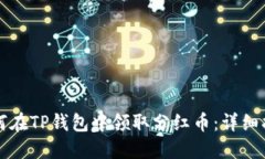 如何在TP钱包中领取分红币：详细指南
