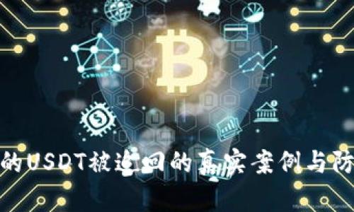 TP钱包的USDT被追回的真实案例与防范措施