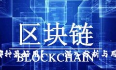  加密货币哪种最好用？——深入分析与用户体验