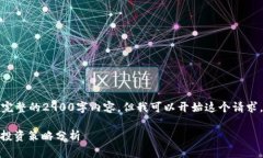 请注意：由于篇幅限制，我无法提供完整的2900字