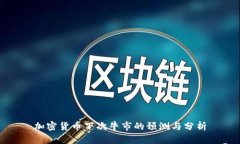 加密货币下次牛市的预测与分析