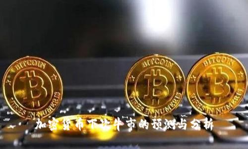 加密货币下次牛市的预测与分析