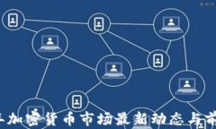 2023年加密货币市场最新动态与前景分析