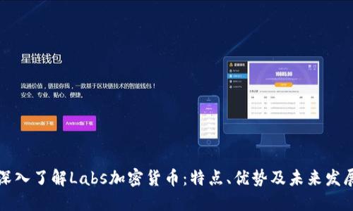 深入了解Labs加密货币：特点、优势及未来发展