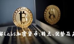 深入了解Labs加密货币：特点、优势及未来发展