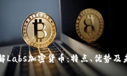 深入了解Labs加密货币：特点、优势及未来发展