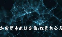 深入解析加密货币永续合约：投资机会与风险管